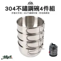 在飛比找松果購物優惠-CLS 304不鏽鋼碗4件組 含收納網袋 餐具 露營 (4.