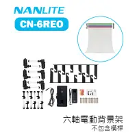 在飛比找蝦皮購物優惠-鋇鋇攝影 Nanguang 南冠 CN-6REO 六軸電動背