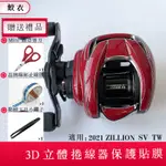 捲線器3D貼膜 DAIWA 21ZILLION SV TW  小烏龜貼膜 捲線器貼紙  紡車輪 水滴輪專用進口材料貼膜