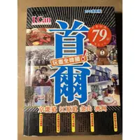 在飛比找蝦皮購物優惠-旅遊書/首爾 釜山 京畿道 江原道 濟州