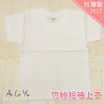 竹紗/衛生衣《現貨》台灣製‧小三福竹紗短袖汗衫(20-34號)【703】艾樂悠