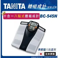 在飛比找蝦皮購物優惠-TANITA十合一體組成計(手握式) BC-545N/BC5