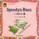 小快的比賽SPEEDY`S RACE─小烏龜大麻煩系列2