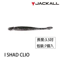 在飛比找蝦皮商城優惠-JACKALL I SHAD CLIO 3.5吋 [漁拓釣具