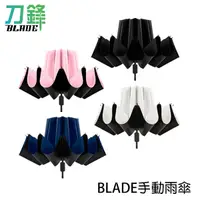 在飛比找蝦皮商城優惠-BLADE手動雨傘 雨傘 折疊傘 八骨 陽傘 反向折疊傘 抗