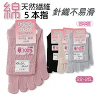 在飛比找蝦皮購物優惠-［京之物語］日本製針織不易滑純綿女性五指襪 五本指 天然素材