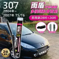 在飛比找PChome24h購物優惠-【雨盾】寶獅Peugeot 307 2004年~2007年 