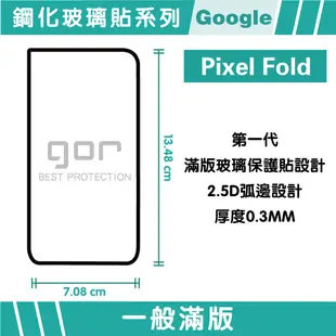 【GOR保護貼】Google Pixel Fold [外螢幕膜] 鋼化玻璃保護貼 2.5D滿版 (8折)