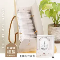 在飛比找松果購物優惠-【茶源茗茶】日月潭紅茶包禮盒-阿薩姆芽芯茶包(2.5公克x3