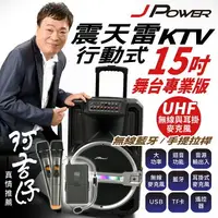 在飛比找樂天市場購物網優惠-【澄名影音展場】JPOWER 震天雷15吋專業舞台版-拉桿式