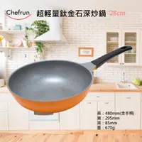 在飛比找蝦皮購物優惠-韓國 Chefrun 馬卡龍超輕鈦金不沾鍋28cm 深炒鍋 