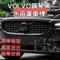 在飛比找蝦皮購物優惠-台灣出貨🚛 VOLVO 水箱罩 鋼琴黑 車標 黑化 黑武士 