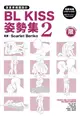 漫畫家構圖設計: BL Kiss姿勢集 2