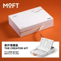 在飛比找momo購物網優惠-【MOFT】Creator Box 4 in 1創作者禮盒(