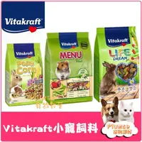 在飛比找露天拍賣優惠-Vitakraft vita 小寵飼料 天然食譜倉鼠主食 夢