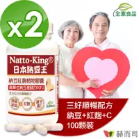 在飛比找Yahoo奇摩購物中心優惠-赫而司 NattoKing納豆王(100顆*2罐)納豆紅麴維