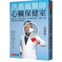 在飛比找蝦皮購物優惠-【樂辰書店】'洪惠風醫師心臟保健室：控制三高、平衡自律神經，