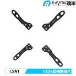 瑞米 RAYMII LSA1 VESA 200X200 螢幕架 轉接架 轉接片 延伸架 螢幕支架