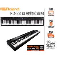 在飛比找蝦皮購物優惠-『立恩樂器』經銷商 舞台數位鋼琴 ROLAND RD-88 