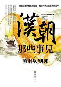 在飛比找Yahoo!奇摩拍賣優惠-漢朝那些事兒之項羽與劉邦