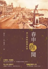 在飛比找樂天市場購物網優惠-【電子書】春申舊聞──老上海的風華往事