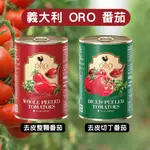 義大利 ORO 開罐即食 番茄罐頭 整顆去皮 去皮切丁 整顆番茄 罐頭 400G [AJAY]