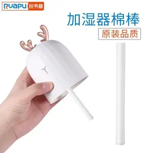 RVAPU迷你加濕器棉棒備用吸水香薰棉芯過濾替換棉條2支