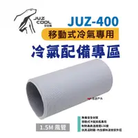 在飛比找PChome24h購物優惠-【艾比酷】JUZ-400 移動式冷氣專用配件（1.5M風管）