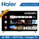 【Haier 海爾】65吋 HQLED Android液晶顯示器+海爾聲霸組｜含基本安裝 【H65S5-PRO2+HSD3A040B】