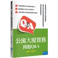 在飛比找蝦皮購物優惠-公寓大廈實務問題Q&A[1版/2023年12月/3SF4]