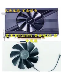 在飛比找Yahoo!奇摩拍賣優惠-熱銷 電腦散熱風扇藍寶石RX470D 黃金版D5 470D 