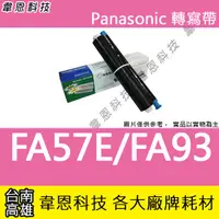 在飛比找蝦皮購物優惠-〈韋恩科技-高雄-含稅〉Panasonic國際牌 KX-FA