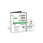 大家學標準日本語【中級本】教學DVD（片長280分鐘）