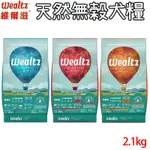 WEALTZ維爾滋 天然無穀犬糧 幼犬/成犬/高齡犬 2.1KG X 1包