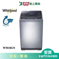 在飛比找樂天市場購物網優惠-Whirlpool惠而浦10KG洗衣機WM10GN含配送+安