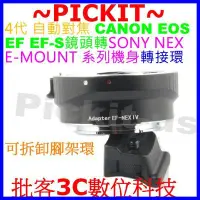 在飛比找Yahoo!奇摩拍賣優惠-4代IV高速 自動對焦 CANON EOS EF鏡頭轉SON