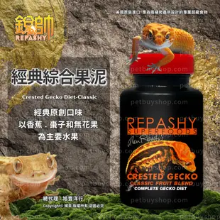 Repashy 銳帥 綜合經典果泥 守宮蜥蜴兩棲爬蟲主食果泥 美國原裝進口 豹紋守宮 睫角 肥尾 變色龍 鬃獅蜥 黑水虻