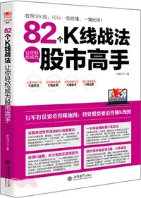 在飛比找三民網路書店優惠-82個K線戰法讓你輕鬆成為股市高手（簡體書）