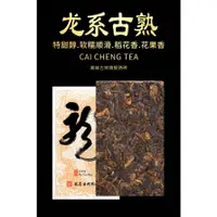 在飛比找蝦皮購物優惠-普洱茶熟茶 [彩程] 2022年 龍系 高端古樹普洱茶 25