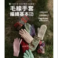 在飛比找蝦皮購物優惠-[小豪興]書名 毛線手套編織基本功:幸福手感毛線手套編織超圖