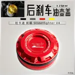 DUCATI配件適用於杜卡迪街霸STREETFIGHTER V4後刹車後制動油杯油壺蓋泵DMV