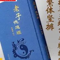 在飛比找蝦皮購物優惠-老子德道經帛書版 燙金字布面精裝繁體豎排馬王堆漢墓帛書版熊春