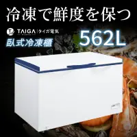 在飛比找momo購物網優惠-【TAIGA 大河】562L低頻省電七段溫控上掀臥式冷凍櫃(