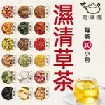 【限時搶購】台灣製 濕清草茶 濕/氣重 祛/濕茶 健/脾 利/尿 消水//腫 養生茶 養生茶包