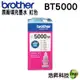 Brother BT5000 M 紅 原廠盒裝填充墨水 適用於T310 T510W T810W T910DW 浩昇科技