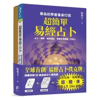 在飛比找momo購物網優惠-超簡單易經占卜＋易經占卜撲克牌