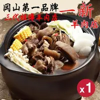 在飛比找momo購物網優惠-【岡山一新羊肉爐】帶皮羊肉爐x1組(帶皮羊肉300g+湯18