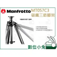 在飛比找PChome商店街優惠-數位小兔【Manfrotto MT057C3 碳纖三節腳架 