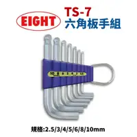 在飛比找蝦皮購物優惠-【日本EIGHT】TS-7 白金六角板手組 2.5~10mm