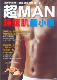 在飛比找TAAZE讀冊生活優惠-超MAN 練腹肌瘦小腹